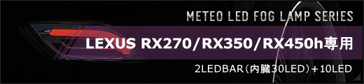 METEO LED FOG LAMP SERIES （メテオLEDフォグランプシリーズ） LEXUS（レクサス）RX（RX270/RX350/RX450h）専用