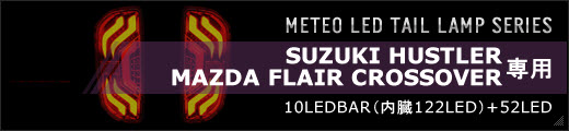 METEO LED TAIL LAMP SERIES （メテオLEDテールランプシリーズ）SUZUKI HUSTLER（スズキ ハスラー） / MAZDA FLAIR CROSSOVER（マツダ フレア クロスオーバー）専用