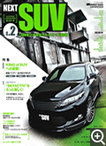 METEO（メテオ）雑誌掲載　NEXT SUV vol.2 表紙