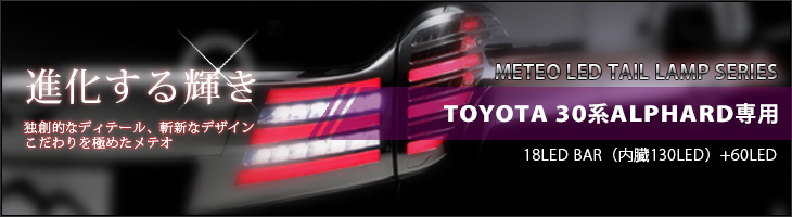 METEO LED TAIL LAMP SERIES（メテオLEDテールランプシリーズ）TOYOTA 30系ALPHARD（アルファード）専用